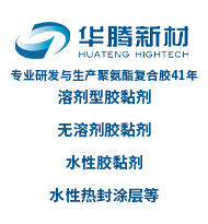 專業(yè)研發(fā)與生產(chǎn)聚氨酯復(fù)合膠41年、溶劑型膠黏劑、無溶劑膠黏劑、水性膠黏劑、水性熱封涂層等